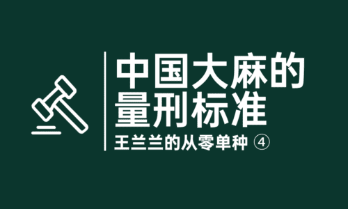 4 - 从抓捕到判刑,中国大陆吸食贩卖大麻的量刑标准