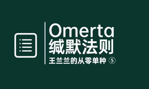 5 - Omerta 缄默法则
