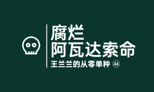 43 - 腐烂的大麻，阿瓦达索命咒