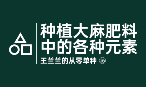 25 - 种植大麻肥料中的各类元素