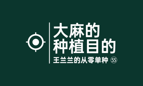 54 - 大麻的种植目的