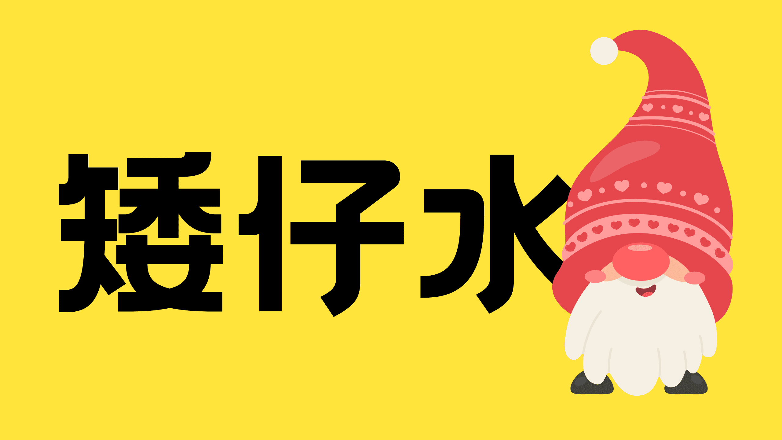 矮仔水专题