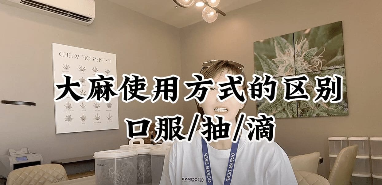 第9期：大麻几种使用方式的不同 口服vs吸vs滴