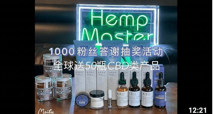 1000粉丝大回馈 | 全球抽取50名幸运观众获得CBD产品 | 超高中奖率