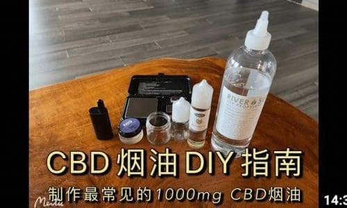 如何在家制作CBD电子烟油｜DIY调和口味 ｜ 制作市面上的常见浓度 ｜ 1000mg/30mL