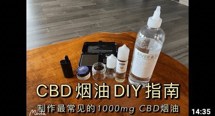 如何在家制作CBD电子烟油｜DIY调和口味 ｜ 制作市面上的常见浓度 ｜ 1000mg/30mL