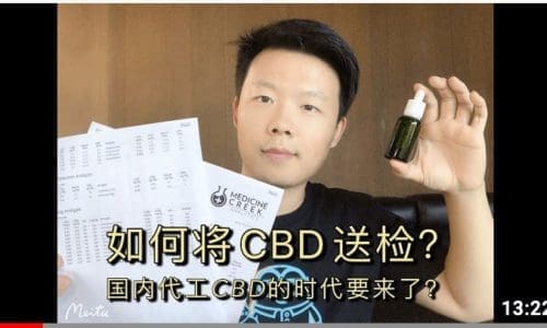 中国产CBD送检啦! 到底CBD含量是否真实?一次检测就要花费450美金