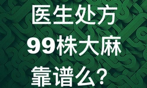 【真相】加州可以合法种植99株大麻，这事儿你听说了么？